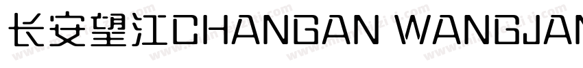 长安望江CHANGAN WANGJANG字体转换